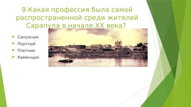 9.Какая профессия была самой распространенной среди жителей Сарапула в начале ХХ века? Сапожник Портной Плотник Каменщик 