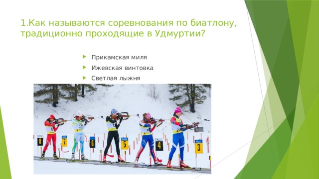 1.Как называются соревнования по биатлону, традиционно проходящие в Удмуртии?    Прикамская миля Ижевская винтовка Светлая лыжня 