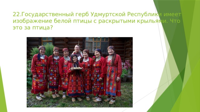 22.Государственный герб Удмуртской Республики имеет изображение белой птицы с раскрытыми крыльями. Что это за птица? 
