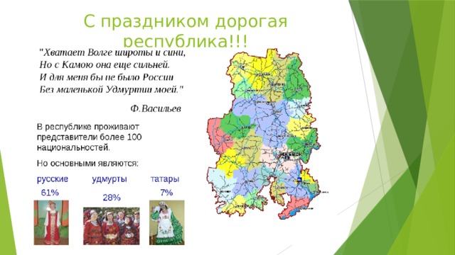 С праздником дорогая республика!!! 