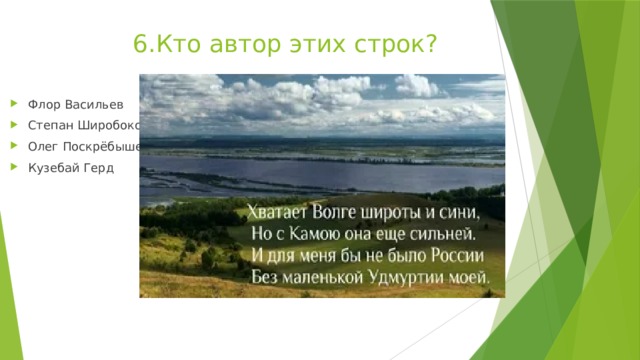6.Кто автор этих строк? Флор Васильев Степан Широбоков Олег Поскрёбышев Кузебай Герд 