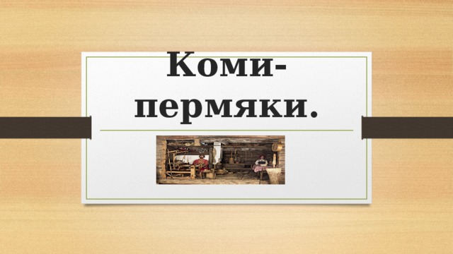 Коми-пермяки. 