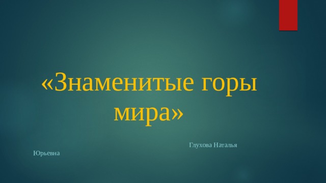 «Знаменитые горы мира»  Глухова Наталья Юрьевна 