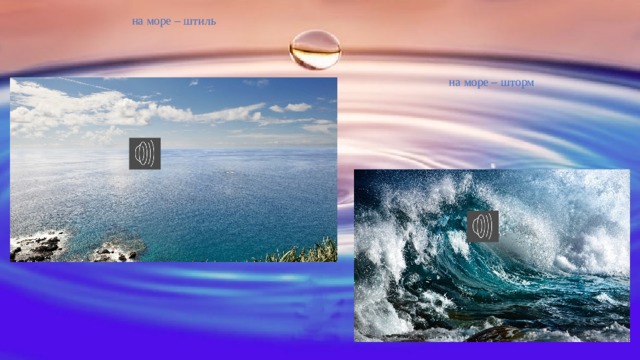 на море – штиль на море – шторм 