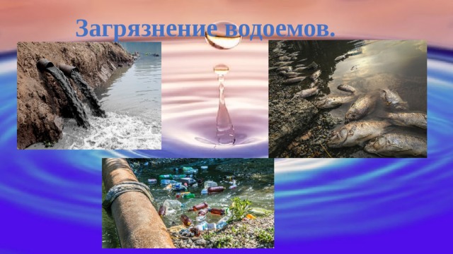 Загрязнение водоемов. 