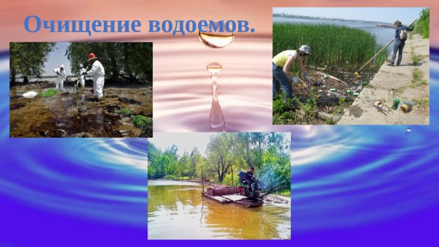 Очищение водоемов. 