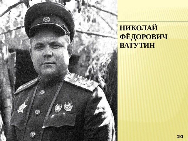 НИКОЛАЙ ФЁДОРОВИЧ ВАТУТИН  