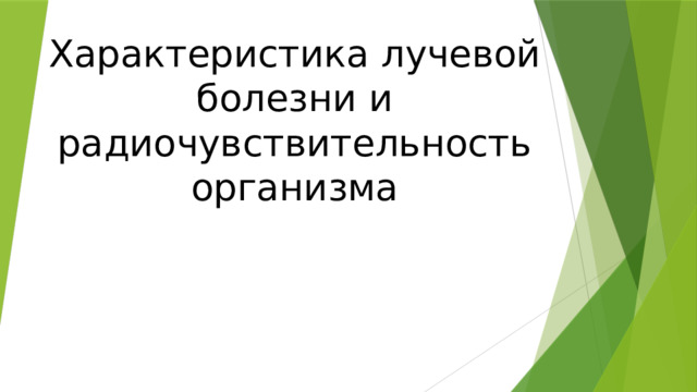 Характеристика лучевой болезни и радиочувствительность организма 