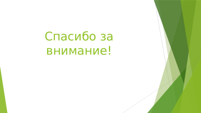 Спасибо за внимание! 