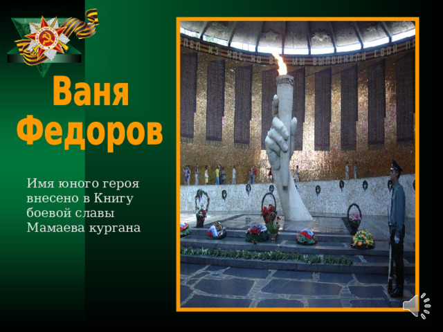 Имя юного героя внесено в Книгу боевой славы Мамаева кургана 