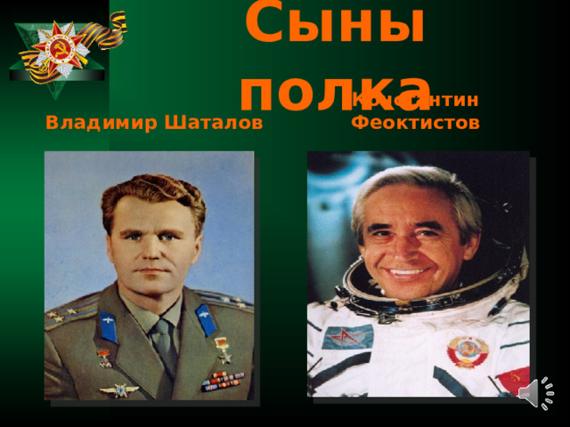 Сыны полка Владимир Шаталов Константин Феоктистов 