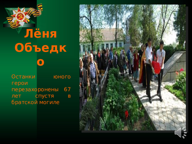 Лёня Объедко Останки юного герои перезахоронены 67 лет спустя в братской могиле 