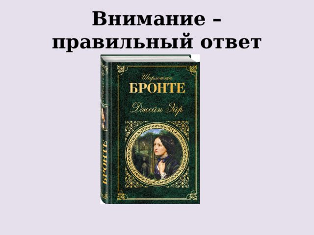 Внимание – правильный ответ 