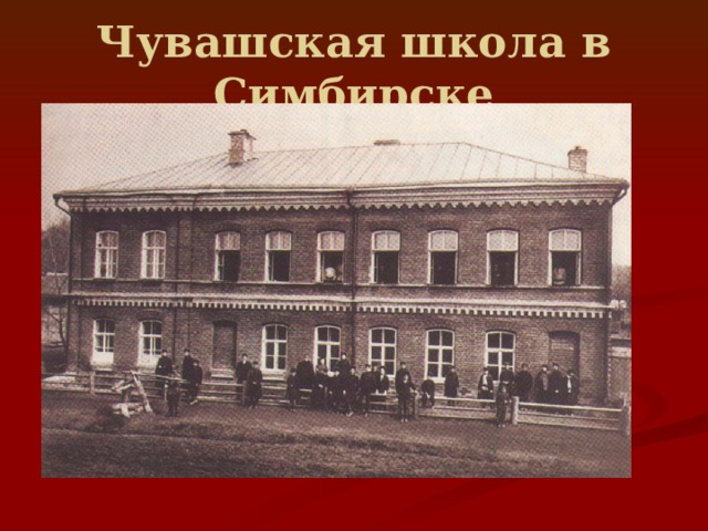 Чувашская школа в Симбирске 