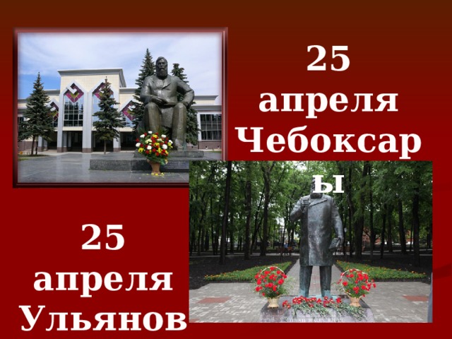 25 апреля Ульяновск 25 апреля Чебоксары 