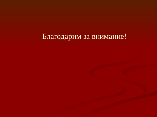 Благодарим за внимание! 