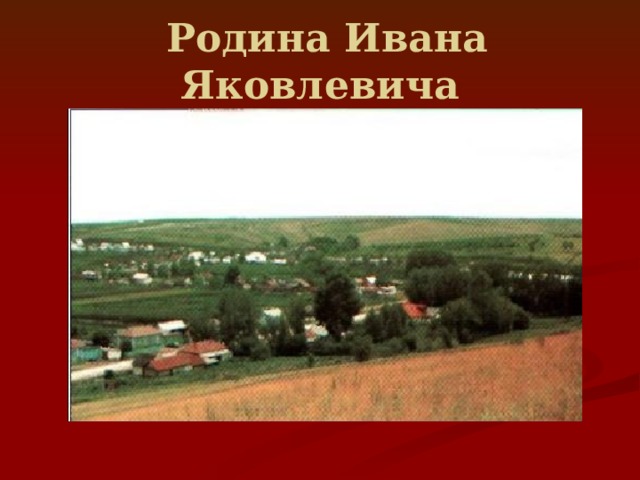  Родина Ивана Яковлевича 