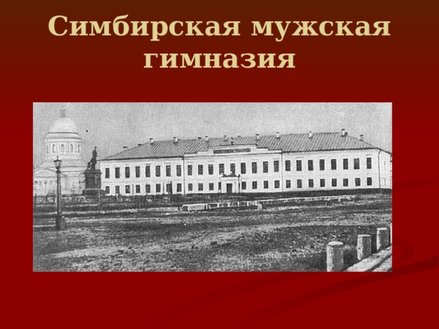 Симбирская мужская гимназия 