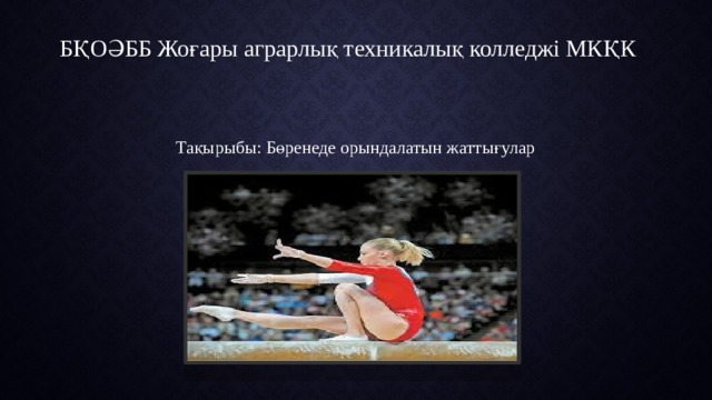 БҚОӘББ Жоғары аграрлық техникалық колледжі МКҚК Тақырыбы: Бөренеде орындалатын жаттығулар 