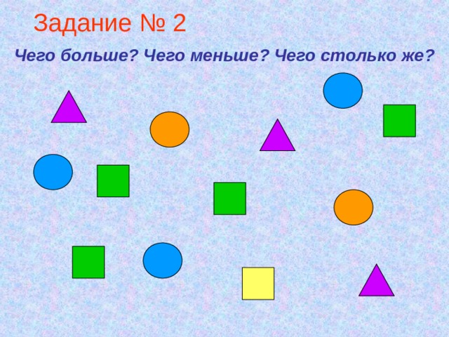 Задание № 2 Чего больше? Чего меньше? Чего столько же? 