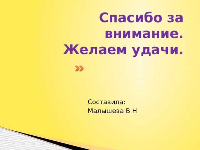 Спасибо за внимание.  Желаем удачи. Составила: Малышева В Н 