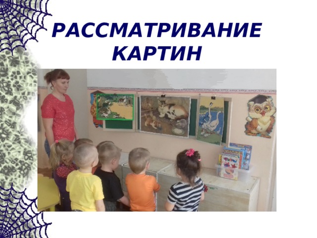 РАССМАТРИВАНИЕ КАРТИН 