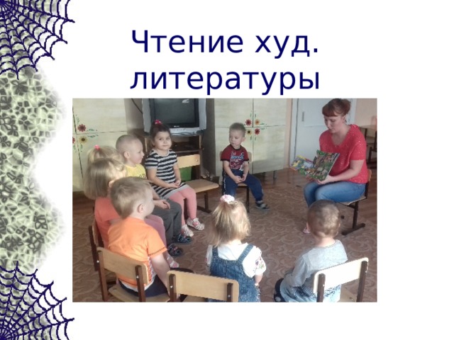 Чтение худ. литературы 