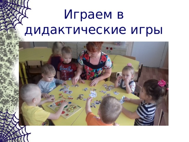 Играем в дидактические игры 