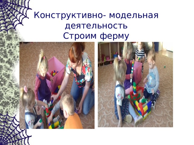 Конструктивно- модельная деятельность  Строим ферму 