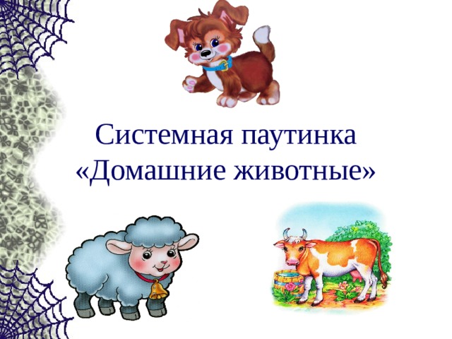 Системная паутинка  «Домашние животные»   
