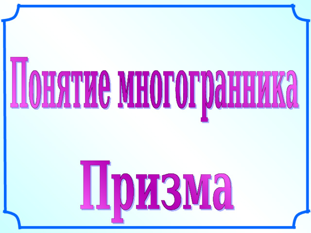 Л.С. Атанасян. Геометрия 10-11. 11 