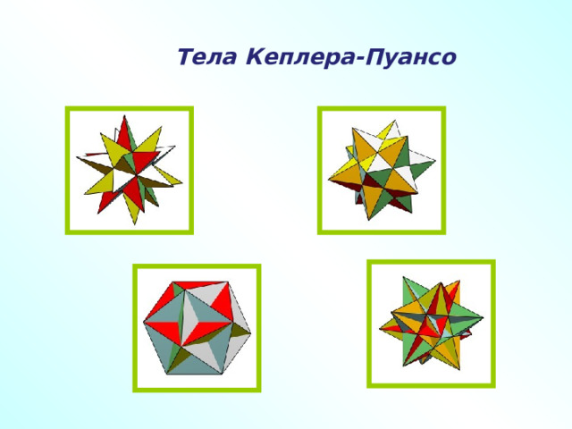 Тела Кеплера-Пуансо 