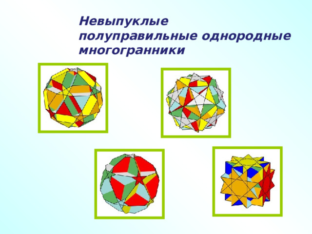Невыпуклые полуправильные однородные многогранники  