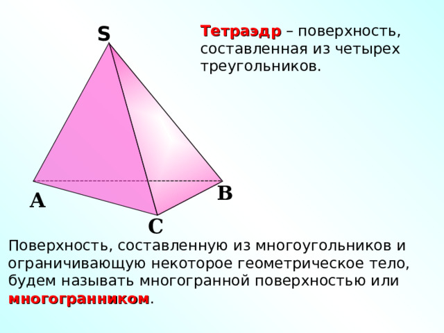 Тетраэдр – поверхность, составленная из четырех треугольников. S S В А С Поверхность, составленную из многоугольников и ограничивающую некоторое геометрическое тело, будем называть многогранной поверхностью или многогранником . 4 
