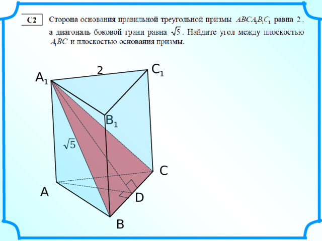 С 1 2 А 1 В 1 С А D В 