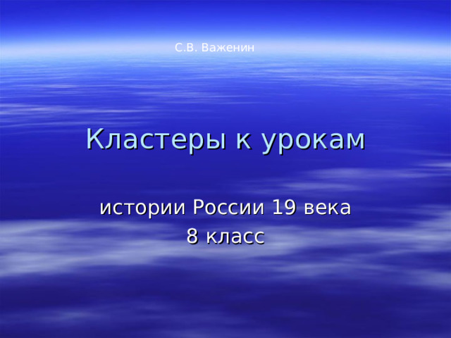 С.В. Важенин 