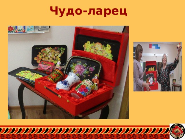 Чудо-ларец 
