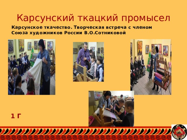 Карсунский ткацкий промысел Карсунское ткачество. Творческая встреча с членом Союза художников России В.О.Сотниковой 1 Г 