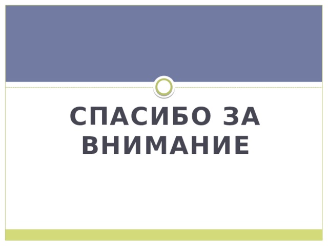 Спасибо за внимание 