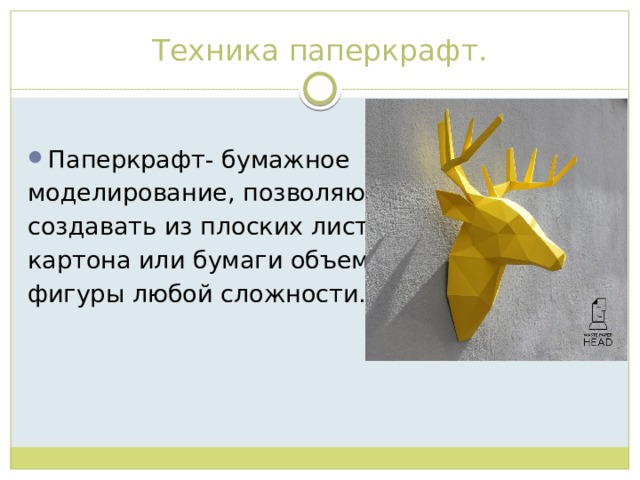 Техника паперкрафт. Паперкрафт- бумажное моделирование, позволяющее создавать из плоских листов картона или бумаги объемные фигуры любой сложности. 