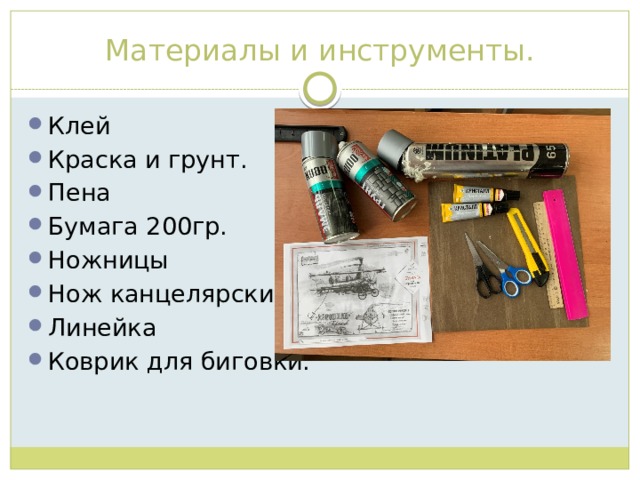Материалы и инструменты. Клей Краска и грунт. Пена Бумага 200гр. Ножницы Нож канцелярский. Линейка Коврик для биговки. 