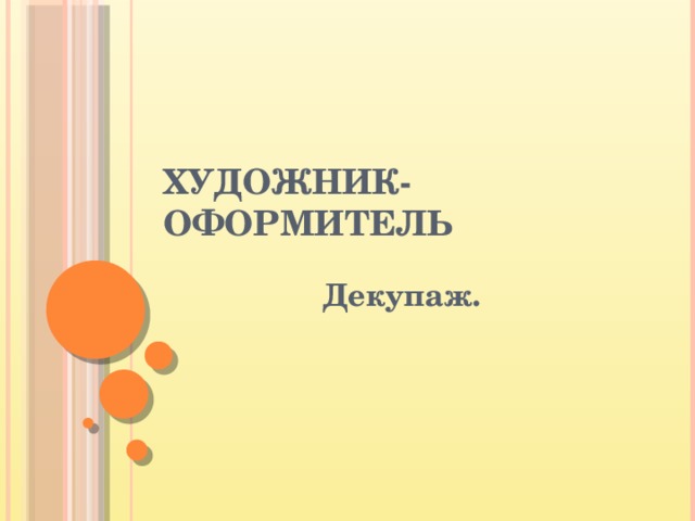 Художник- оформитель Декупаж. 