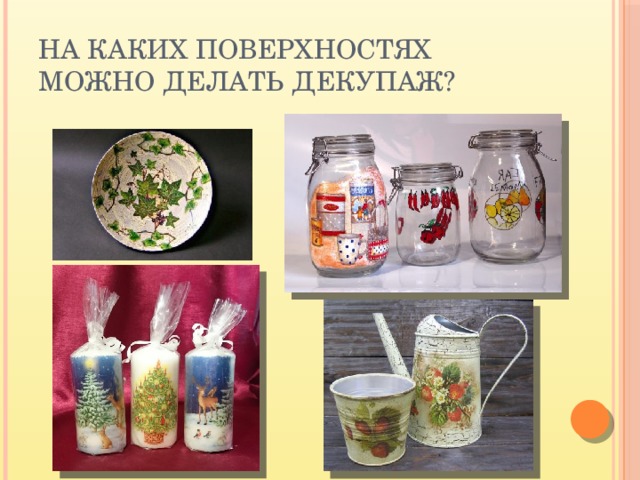 На каких поверхностях можно делать декупаж? 