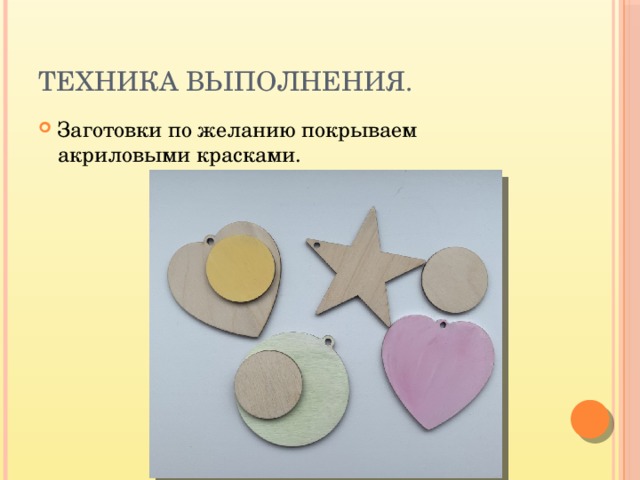 Техника выполнения. Заготовки по желанию покрываем акриловыми красками. 