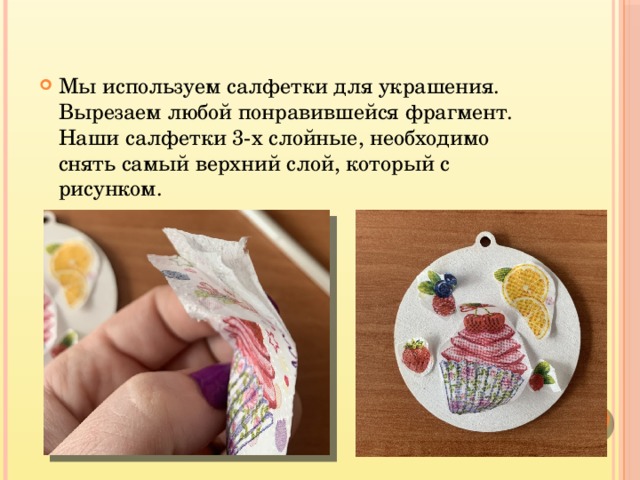Мы используем салфетки для украшения. Вырезаем любой понравившейся фрагмент. Наши салфетки 3-х слойные, необходимо снять самый верхний слой, который с рисунком. 