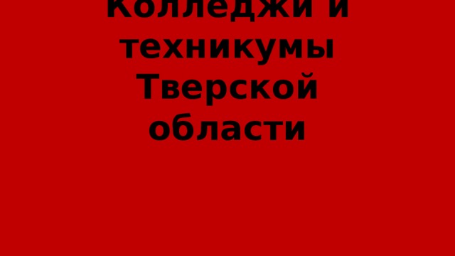 Колледжи и техникумы Тверской области 