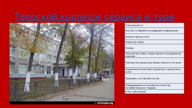 Тверской колледж сервиса и туризма Специальность Мастер по обработке цифровой информации Компьютерные сети Оператор связи Пекарь Технология хлеба, кондитерских и макаронных изделий Технология продукции общественного питания Управление качеством продукции, процессов и услуг Продавец, контролер-кассир Товароведение и экспертиза качества потребительских товаров Агент рекламный 