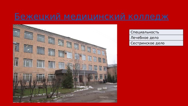 Бежецкий медицинский колледж Специальность Лечебное дело Сестринское дело 