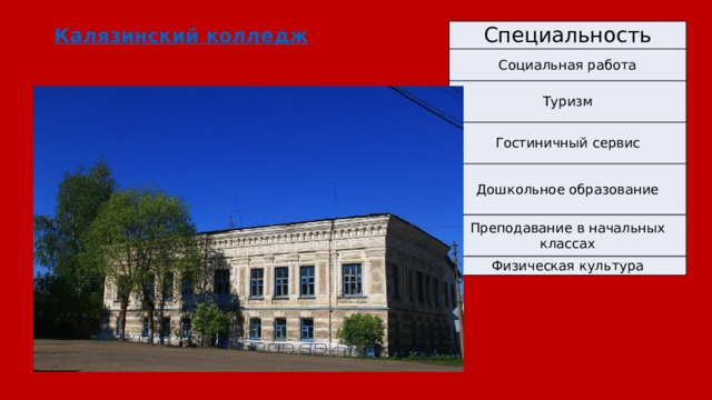 Калязинский колледж Специальность Социальная работа Туризм Гостиничный сервис Дошкольное образование Преподавание в начальных классах Физическая культура 