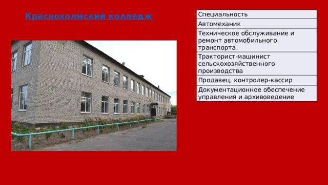 Краснохолмский колледж Специальность Автомеханик Техническое обслуживание и ремонт автомобильного транспорта Тракторист-машинист сельскохозяйственного производства Продавец, контролер-кассир Документационное обеспечение управления и архивоведение 